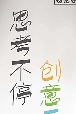 思考和创意图片