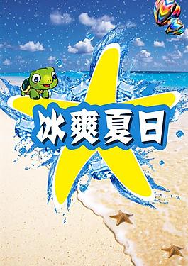 冰爽夏日图片