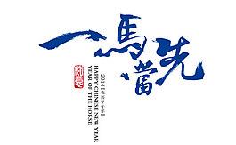 馬年字體設計《一馬當先》