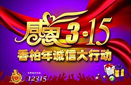 感恩315圖片