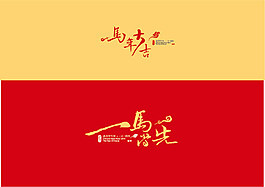 馬年字體設計