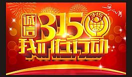 315 誠信315圖片