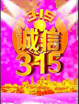 誠信315圖片