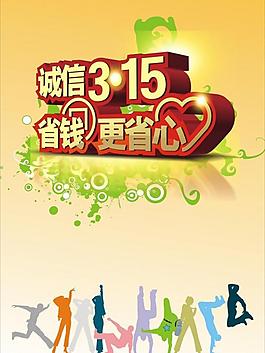 315海報(bào)圖片