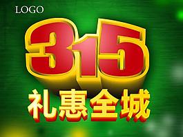 誠信315圖片