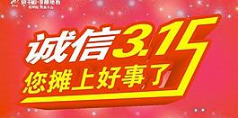 誠信315圖片