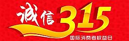 誠(chéng)信315圖片