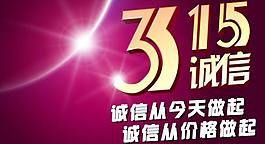 315誠信圖片