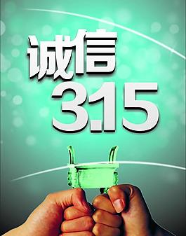 誠(chéng)信315圖片