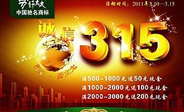 诚信 315图片