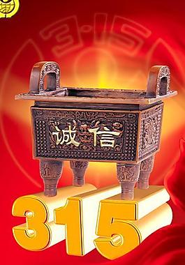 诚信315图片