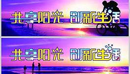 共享陽(yáng)光 創(chuàng)新生活圖片