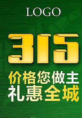 315诚信经营图片