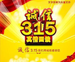 誠(chéng)信315促銷圖片