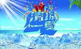 清涼一夏圖片