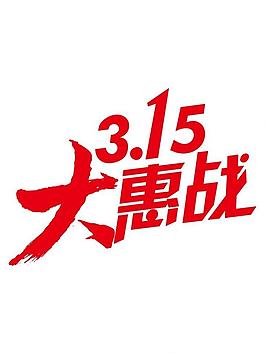 315大惠戰(zhàn)圖片