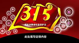 315權(quán)益日圖片
