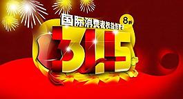315權(quán)益日圖片