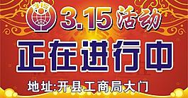 315活動(dòng)背景圖片