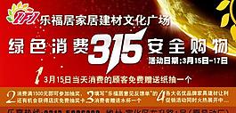 315安全購物廣告圖片