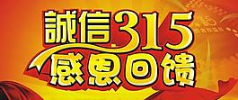 誠信315 感恩回饋圖片