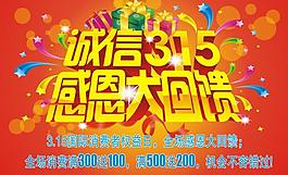 誠信315感恩促銷海圖片