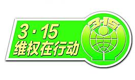 315維權(quán)圖片