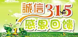 誠信315 感恩回饋圖片