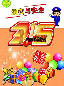 315 消費與安全圖片