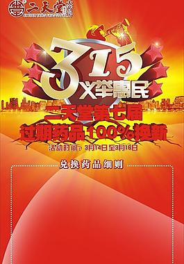 315活動海報(bào)模板圖片