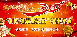 315特惠活动图片