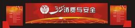 315消費(fèi)與安全圖片
