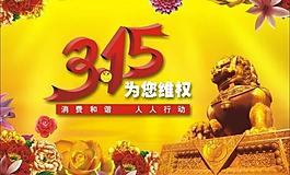 315消费日图片