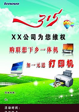 聯(lián)想315活動(dòng)海報(bào)圖片