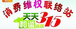 315消費維權圖片
