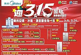 美的315活動(dòng)海報(bào)圖片