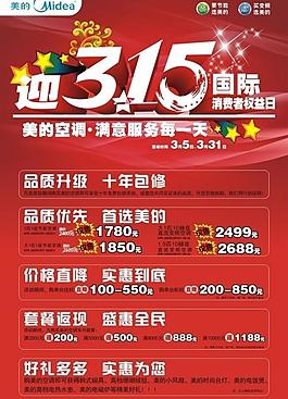 美的315活動(dòng)海報(bào)圖片