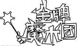 湖南衛(wèi)視金牌魔術(shù)團(tuán)失量圖圖片