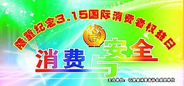 315權(quán)益日背景圖片
