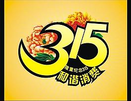 隆重紀(jì)念315圖片