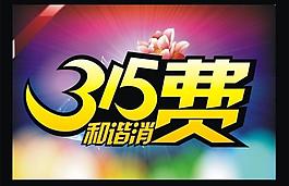 315和諧消費(fèi)圖片