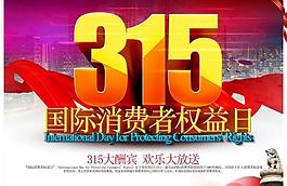 315國際消費者權益圖片