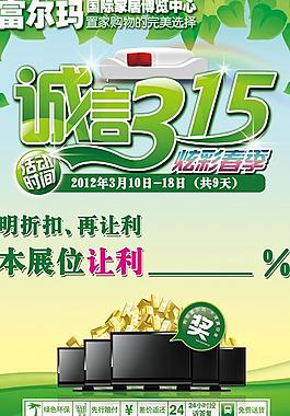 家居业315活动促销图片