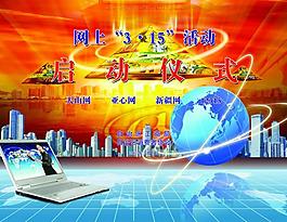 網(wǎng)上315背景圖圖片