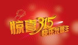 315字體設(shè)計圖片