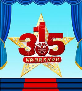 315消費(fèi)者權(quán)益日圖片