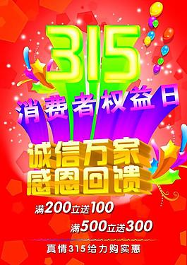 315消費(fèi)者權(quán)益日?qǐng)D片