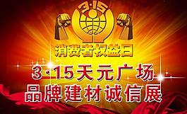 315消費者權(quán)益日圖片