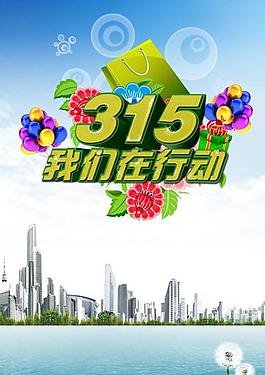 315消费都权益日图片