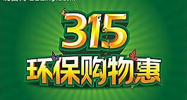 315环保购物图片